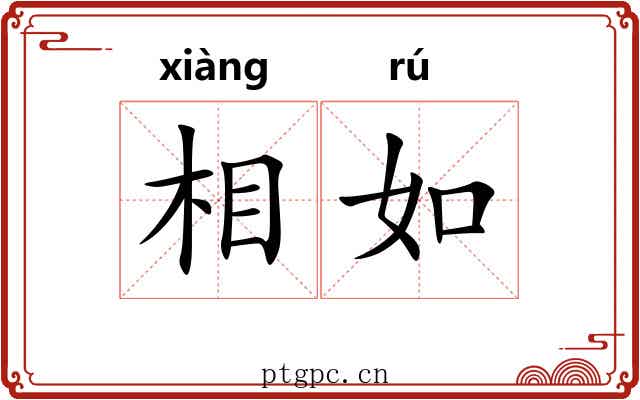 相如 相如