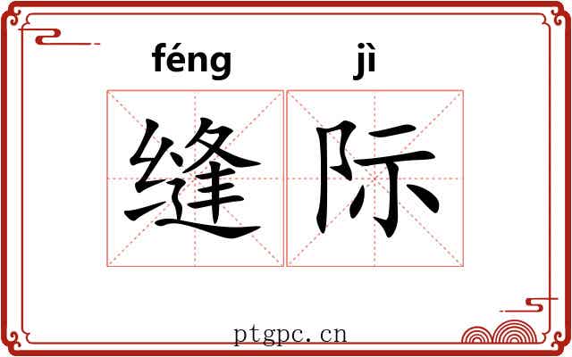 缝际
