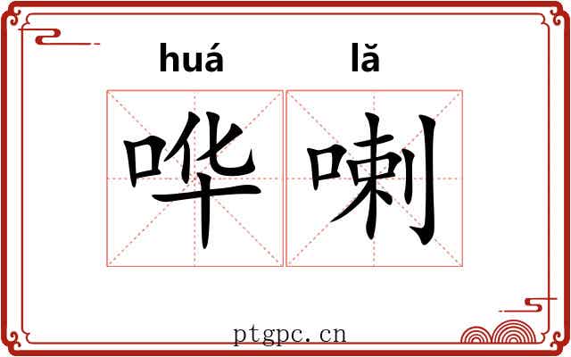 哗喇