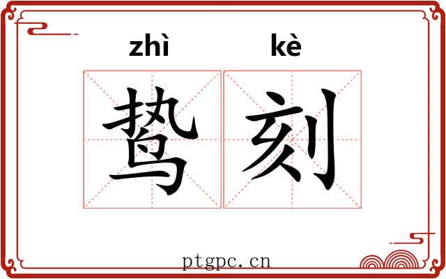 鸷刻