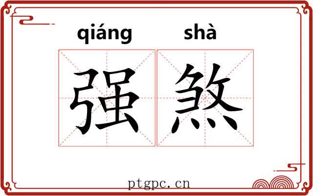 强煞 强煞