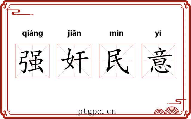 强奸民意 强奸民意