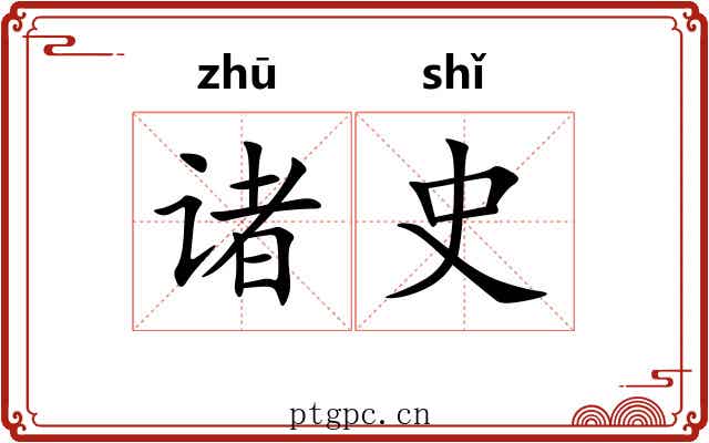 诸史 诸史