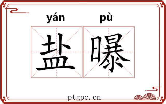 盐曝
