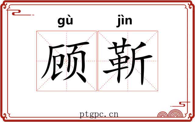 顾靳