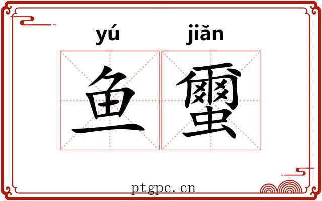 鱼蠒