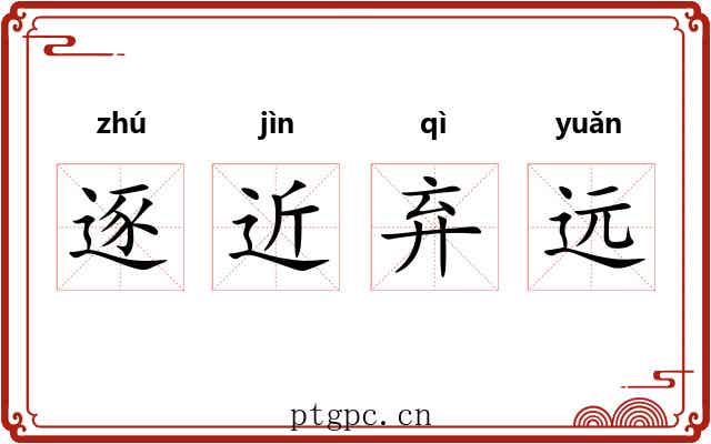 逐近弃远