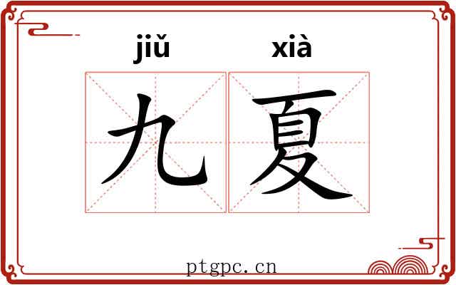 九夏 九夏