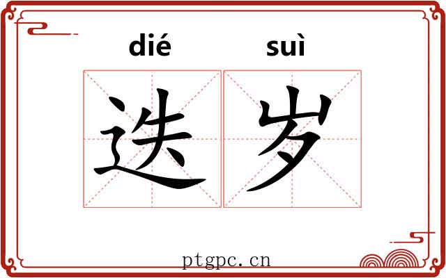 迭岁