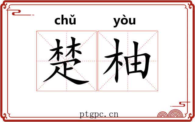 楚柚 楚柚