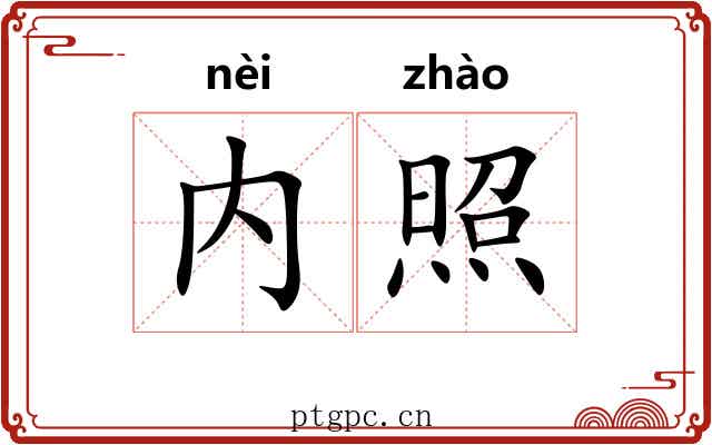 内照