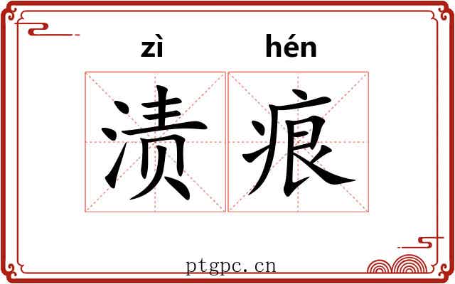 渍痕