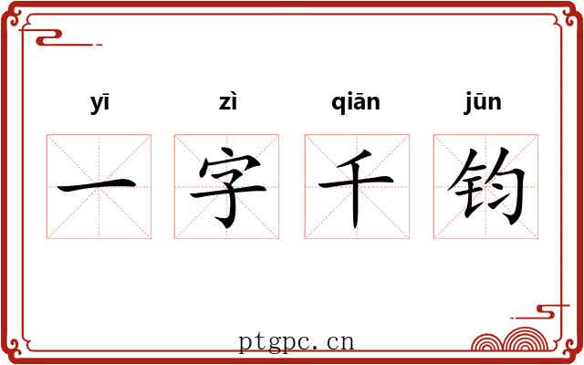 一字千钧 一字千钧