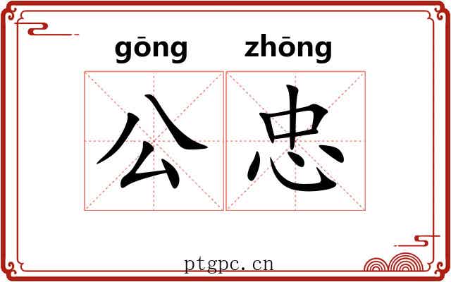 公忠