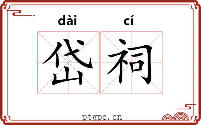 岱祠