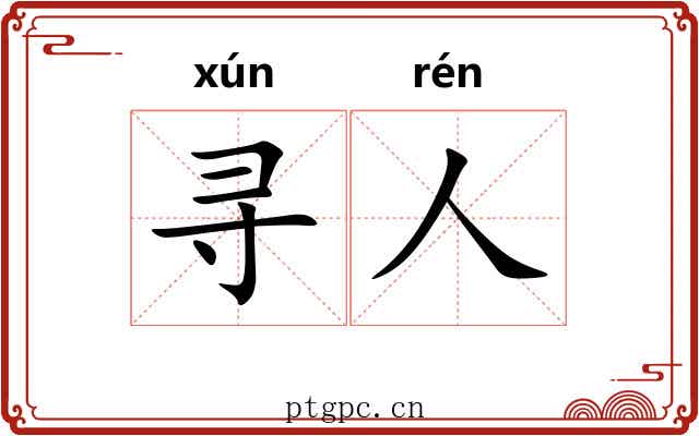 寻人