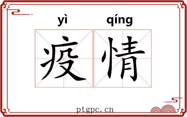 疫情