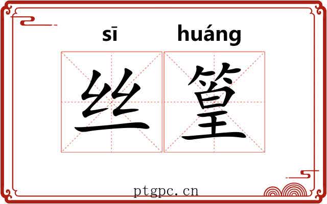 丝篁