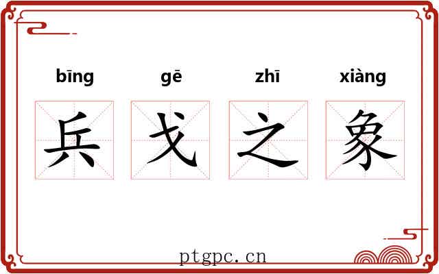 兵戈之象 兵戈之象