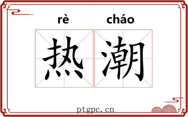 热潮 热潮