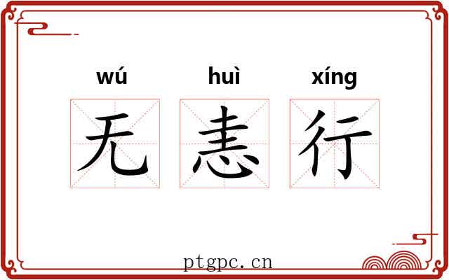无恚行