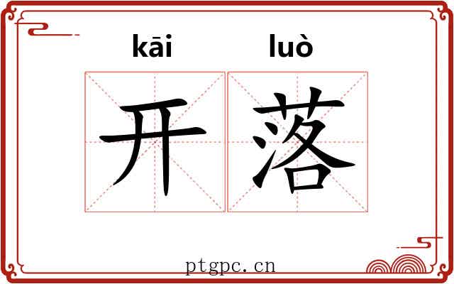 开落 开落