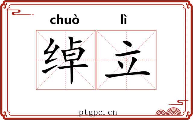 绰立