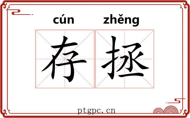 存拯
