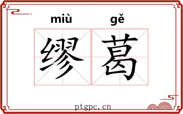 缪葛