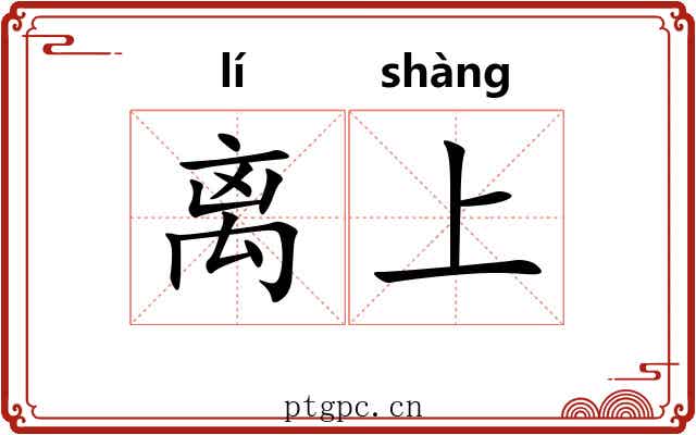 离上