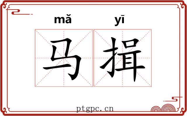 马揖