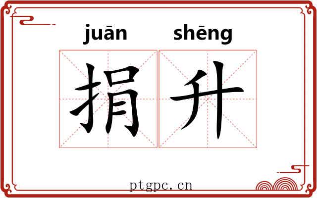 捐升