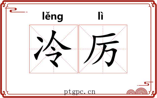 冷厉 冷厉