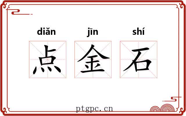 点金石 点金石