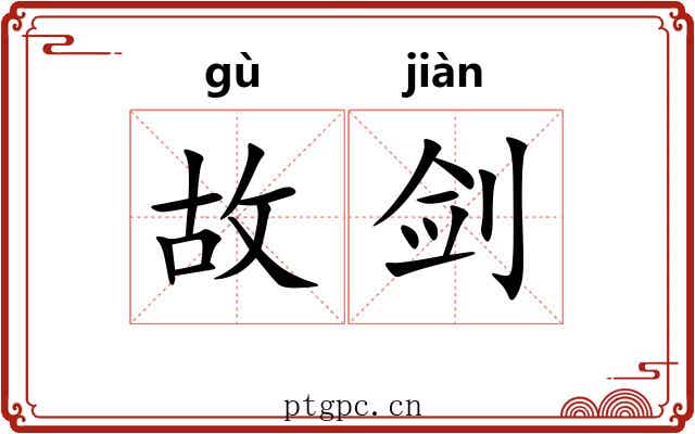 故剑 故剑