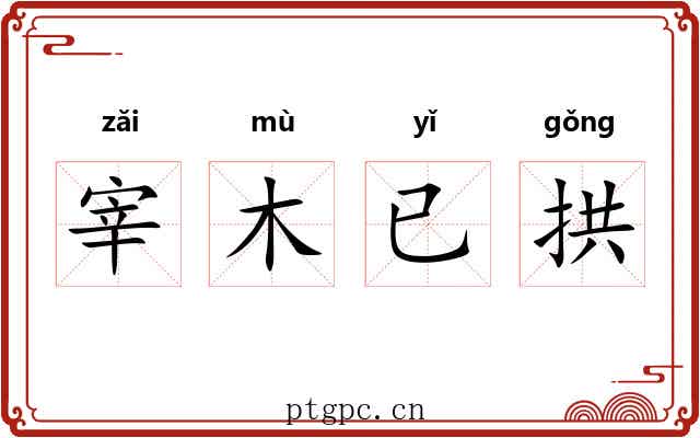 宰木已拱 宰木已拱