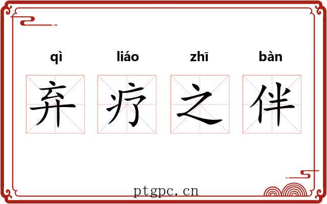 弃疗之伴 弃疗之伴