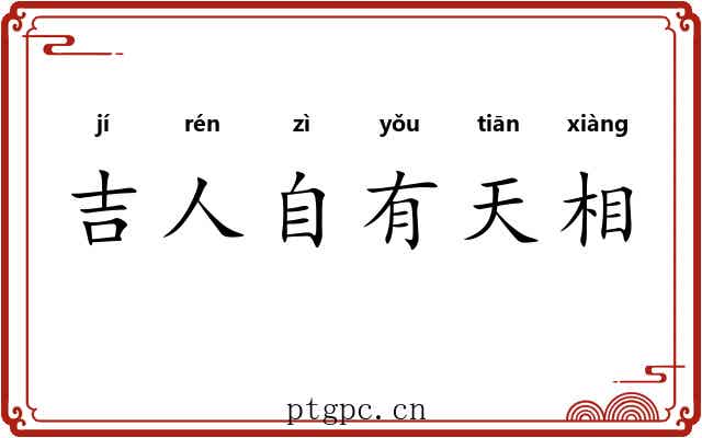 吉人自有天相 吉人自有天相