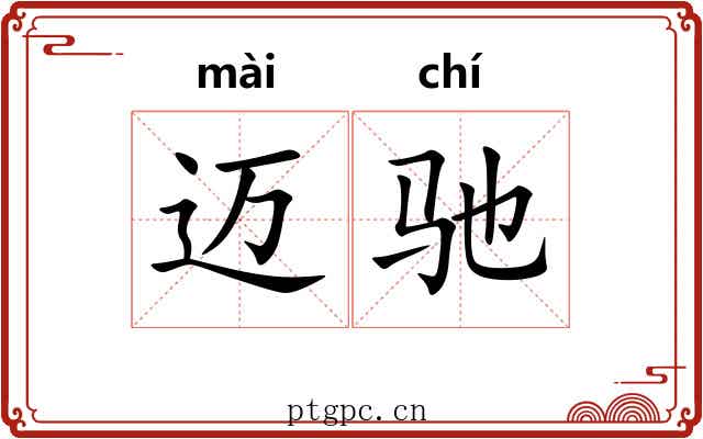 迈驰