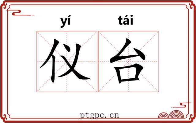 仪台 仪台