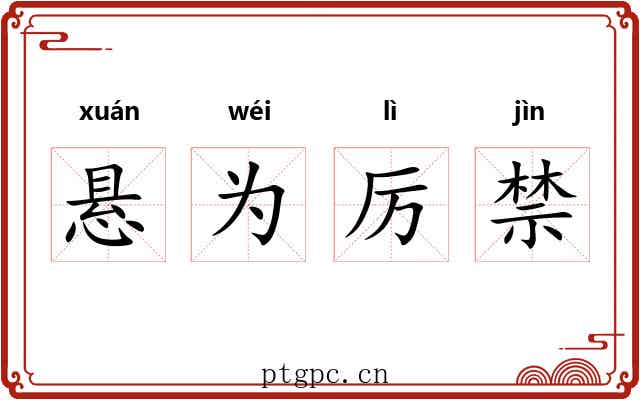 悬为厉禁 悬为厉禁