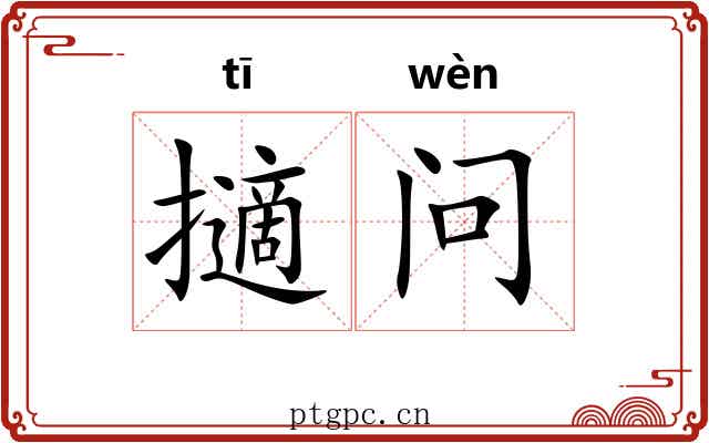 擿问 擿问