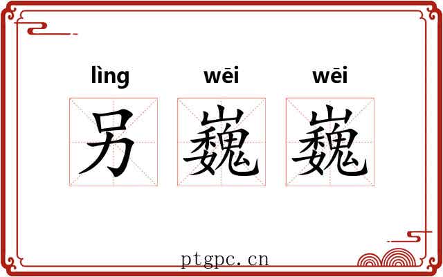 另巍巍