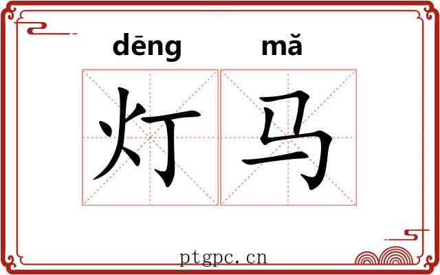 灯马