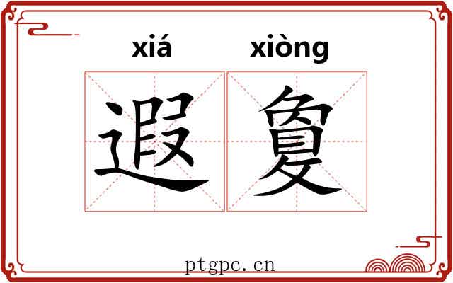 遐敻