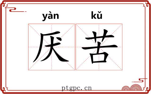 厌苦 厌苦