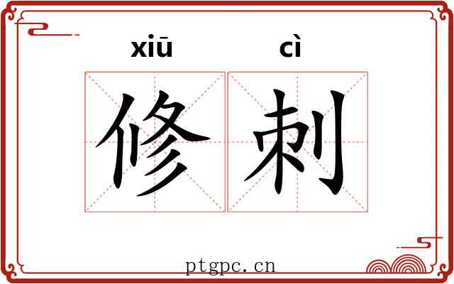 修刺