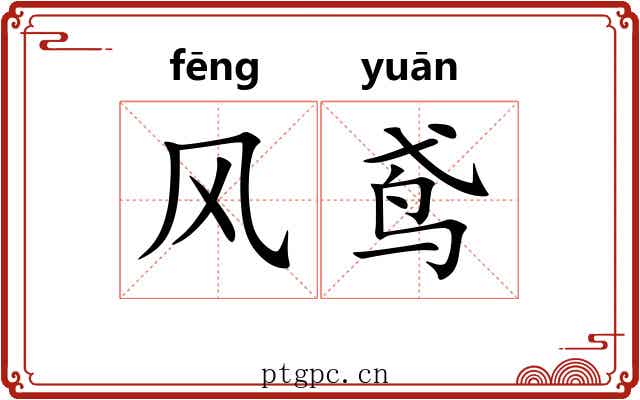 风鸢