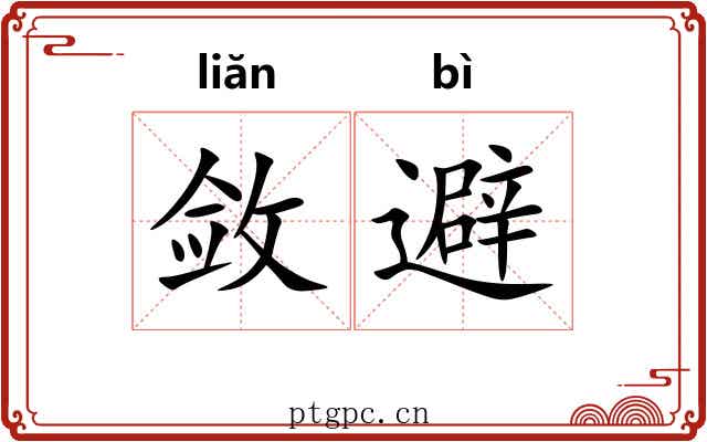 敛避