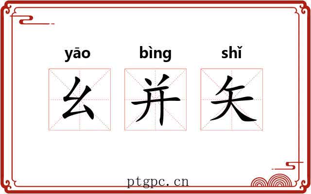 幺并矢 幺并矢